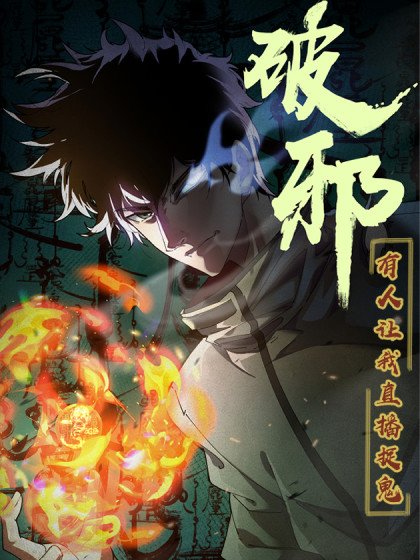 破邪：有人让我直播捉鬼封面