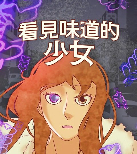 看见味道的少女封面