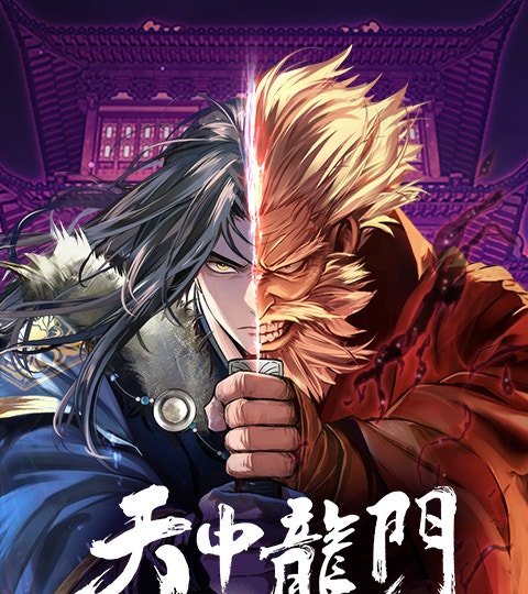 天中龙门封面