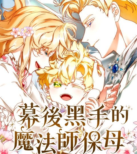 幕后黑手的魔法师保母封面